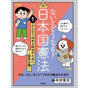 ないとどうなる?日本国憲法〈第1巻〉みんなで決める政治のために～国民主権～ [単行本]