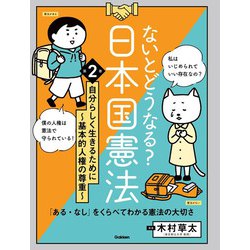 ないとどうなる?日本国憲法〈第2巻〉自分らしく生きるために～基本的人権の尊重～ [単行本]