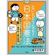 ないとどうなる?日本国憲法〈第2巻〉自分らしく生きるために～基本的人権の尊重～ [単行本]