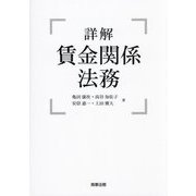 詳解賃金関係法務 [単行本]