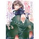 ゆまりちゃんは華麗にお花を摘みたい<全1巻>(YKコミックス) [コミック]