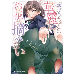 ゆまりちゃんは華麗にお花を摘みたい<全1巻>(YKコミックス) [コミック]