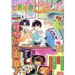 ときめきごはん　辛うま♪スンドゥブチゲ(ぐる漫) [コミック]