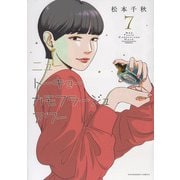 ニュートーキョーカモフラージュアワー　7<7巻>(YKコミックス) [コミック]