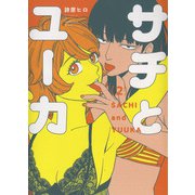サチとユーカ　2<2巻>(YKコミックス) [コミック]