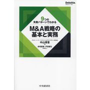 M&A戦略の基本と実務―9つの失敗パターンでわかる [単行本]