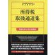 所得税取扱通達集―令和5年11月1日現在 [単行本]