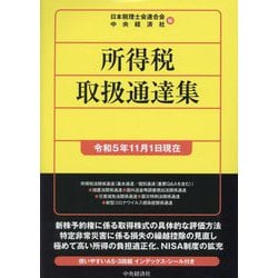 所得税取扱通達集―令和5年11月1日現在 [単行本]