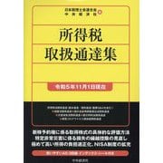 所得税取扱通達集―令和5年11月1日現在 [単行本]