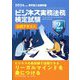 ビジネス実務法務検定試験2級公式テキスト〈2024年度版〉 [全集叢書]
