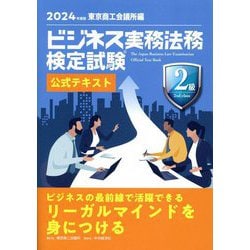 ヨドバシ.com - ビジネス実務法務検定試験2級公式テキスト〈2024年度版〉 [全集叢書] 通販【全品無料配達】