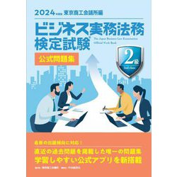 ビジネス実務法務検定試験Ⓡ2級公式問題集〈2024年度版〉 | 東京