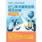 ビジネス実務法務検定試験2級公式問題集〈2024年度版〉 [全集叢書]