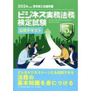 ビジネス実務法務検定試験3級公式テキスト〈2024年度版〉 [全集叢書]