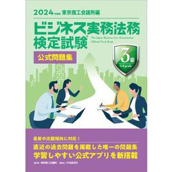 ビジネス実務法務検定試験3級公式問題集〈2024年度版〉 [全集叢書]