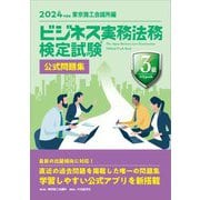 ビジネス実務法務検定試験3級公式問題集〈2024年度版〉 [全集叢書]