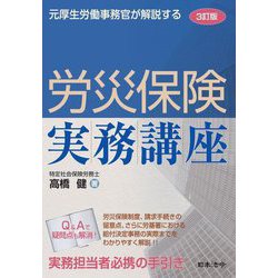 元厚生労働事務官が解説する労災保険実務講座 3訂版 [単行本]