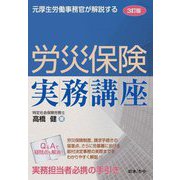 元厚生労働事務官が解説する労災保険実務講座 3訂版 [単行本]