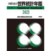 国際連合世界統計年鑑2023 Vol.66 [事典辞典]