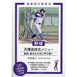 野球天理高校式メニュー―基礎・基本を大切に甲子園へ(強豪校の練習法) [単行本]