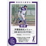 野球天理高校式メニュー―基礎・基本を大切に甲子園へ(強豪校の練習法) [単行本]