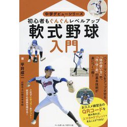 軟式野球入門―初心者もぐんぐんレベルアップ(中学デビューシリーズ) [単行本]