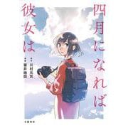 四月になれば彼女は [単行本]