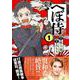 へぼ侍 1 [単行本]