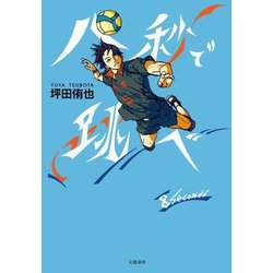 八秒で跳べ [単行本]