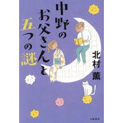 中野のお父さんと五つの謎 [単行本]