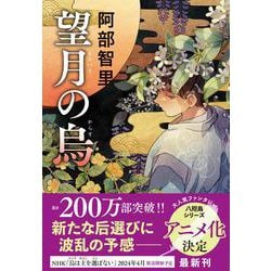 望月の烏 [単行本]