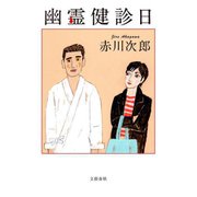 幽霊健診日 [新書]