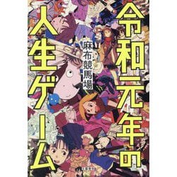 令和元年の人生ゲーム [単行本]