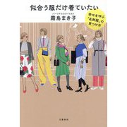 似合う服だけ着ていたい―幸せを呼ぶ「名刺服」の見つけ方 [単行本]