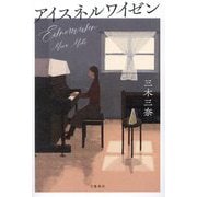 アイスネルワイゼン [単行本]