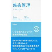 感染管理ナースポケットブック―Excellence of care for infectious patients [単行本]