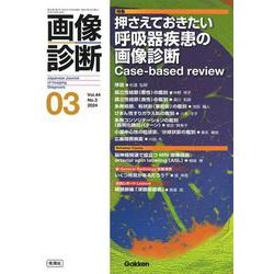 画像診断２０２４年３月号　Ｖｏｌ．４４　Ｎｏ．３－押さえておきたい呼吸器疾患の画像診断　Ｃａｓｅ－Ｂａｓｅｄ－ｒｅｖｉｅｗ(画像診断) [全集叢書]