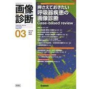 画像診断２０２４年３月号　Ｖｏｌ．４４　Ｎｏ．３－押さえておきたい呼吸器疾患の画像診断　Ｃａｓｅ－Ｂａｓｅｄ－ｒｅｖｉｅｗ(画像診断) [全集叢書]