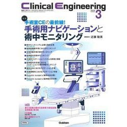 Ｃｌｉｎｉｃａｌ　Ｅｎｇｉｎｅｅｒｉｎｇ２０２４年３月号　Ｖｏｌ．３５Ｎｏ．３(Ｃｌｉｎｉｃａｌ　Ｅｎｇｉｎｅｅｒｉｎｇ) [全集叢書]