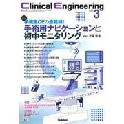 Ｃｌｉｎｉｃａｌ　Ｅｎｇｉｎｅｅｒｉｎｇ２０２４年３月号　Ｖｏｌ．３５Ｎｏ．３(Ｃｌｉｎｉｃａｌ　Ｅｎｇｉｎｅｅｒｉｎｇ) [全集叢書]