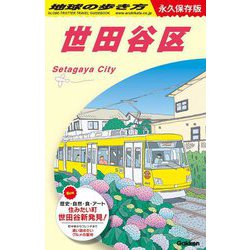 世田谷区 永久保存版 (地球の歩き方〈J11〉) [全集叢書]