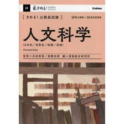 きめる!公務員試験 人文科学―日本史/世界史/地理/思想(きめる!KIMERU SERIES) [単行本]