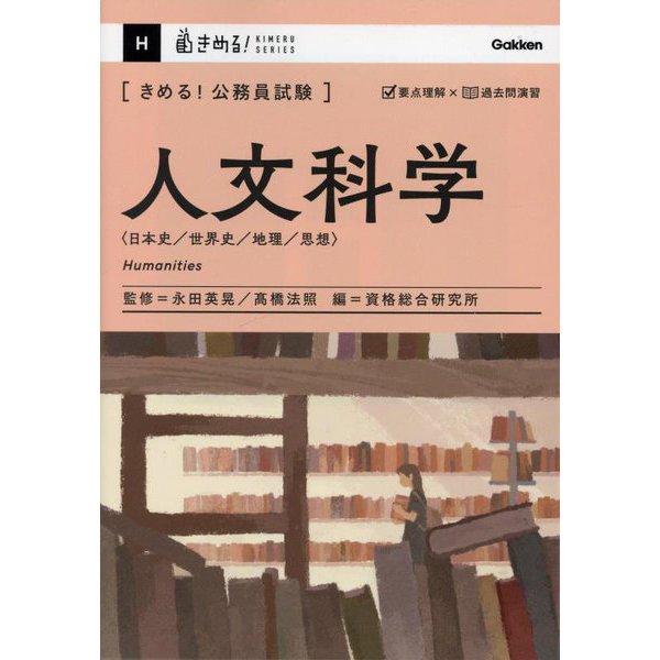 きめる!公務員試験 人文科学―日本史/世界史/地理/思想(きめる!KIMERU SERIES) [単行本]