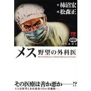 メス　野望の外科医(YKベスト) [コミック]