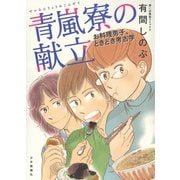 青嵐寮の献立　お料理男子、ときどき考古学<全1巻>(思い出食堂コミックス) [コミック]