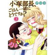 小塚部長、ごはん一緒にどうですか？　3<3巻>(思い出食堂コミックス) [コミック]