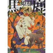 馬姫様と鹿王子　4<4巻>(YKコミックス) [コミック]
