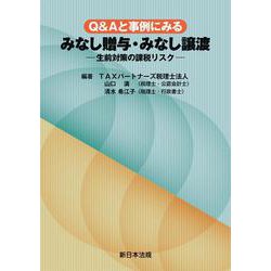 Ｑ＆Ａと事例にみる　みなし贈与・みなし譲渡－生前対策の課税リスク－ [単行本]