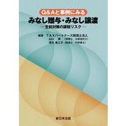 Ｑ＆Ａと事例にみる　みなし贈与・みなし譲渡－生前対策の課税リスク－ [単行本]