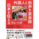 外国人と街歩き英会話―日本を伝えるフレーズ2100 [単行本]